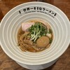 世界一暇なラーメン屋