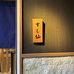 渋谷 すし仙 - 