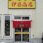 麺屋 伊藤商店 - 