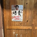 お好み鉄板焼き博貴 - 