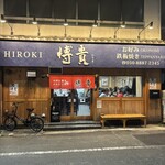 お好み鉄板焼き博貴 - 