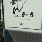 釜あげうどん 長田 in 香の香 - 