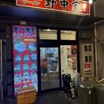 横濱家系ラーメン 八代目 野中家 - 