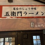 三角山五衛門ラーメン 狸小路本店 - 