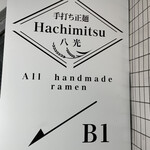 手打ち正麺 Hachimitsu - 