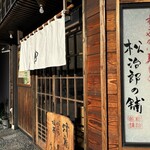 松治郎の舗 松阪本店 - 