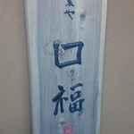 蕎麦や 口福 - 店の看板