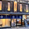 郷土料理 五志喜 本店