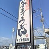 えびす製麺所 北島店