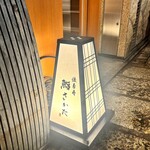 法善寺 鮨 さかた - 