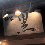 麺家 黒 - 