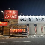 かにざんまい - 