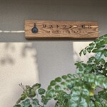 リストランテ野呂 - 