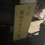 手打 親鶏中華そば 綾川 - 