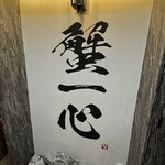 蟹と海鮮と銘酒 蟹一心 - 