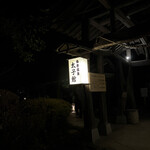 柏倉温泉　太子館 - 夜ライトアップ