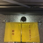 親鶏中華そば 綾川 - 