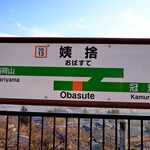 こだわりの土産処 風和里 - 姨捨駅