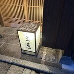 にくの匠 三芳 - 