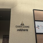 チェディルアン - 