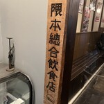 隈本総合飲食店 MAO - 