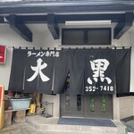 大黒ラーメン - 