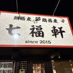 七福軒 - 