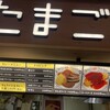 玉子丸 阪神百貨店