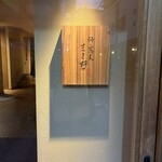 酒と蕎麦 まき野 - 