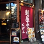 麺飯食堂 なかじま - 外観