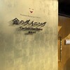 プレミアムレストラン 東京 金のダイニング 鮪金