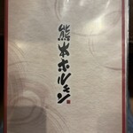 熊本ホルモン - 