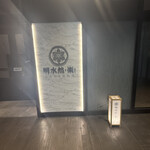 明水然・楽 東京日本橋店 - 