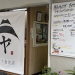 ふじや食肉店 - 