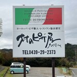 村のピザ屋 カンパーニャ - 看板
