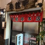 雲龍亭 本店 - 