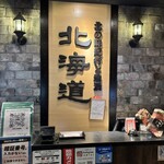 北の味紀行と地酒 北海道 - 