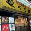 肉野菜炒め ベジ郎 渋谷総本店