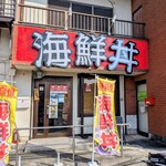 海鮮丼 - 