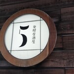 発酵居酒屋5 - 