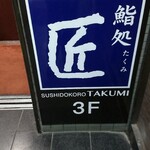 鮨処 匠 - １階エレベーター横新看板