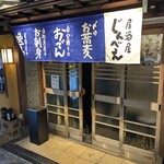 居酒屋じんべえ - 