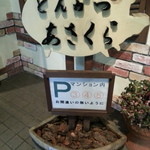 とんかつあさくら - 