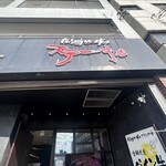 岡崎牧場ステーキ店 - 