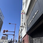 岡崎牧場ステーキ店 - 