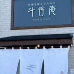 斗香庵 OJIMA - 