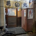 手打ちうどん 鶴丸 - 