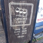 サイフォニーコーヒー - 看板