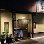 きし本 - お店正面外観