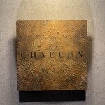 韓国創作料理 CHAEEUN - 